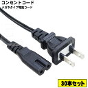 【30本セット】 小型家電・ラジカセ・パソコン用ACアダプタ用メガネタイプ電源ケーブル 7A-125V までの電流に対応 メガネ型電源ケーブル 長さ:約3m R...