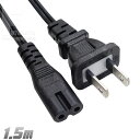 一般家電・パソコン用メガネタイプACケーブル 一般家電・パソコンAC用電源ケーブル メガネ型 2P端子 全長:約1.5m トラッキング火災防止機能 ROHS対応...