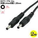 外径3.4mm/内径1.35mm DC電源ケーブル 2m 外径3.4mm 内径1.35mm(オス)-外径3.4mm 内径1.35mm(オス) 24AWG 12V/2A 長さ:2m COMON 3413-20 その1