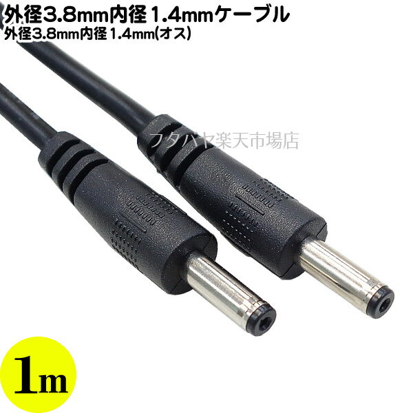 外径3.8mm 内径1.4mm DC電源1m 外径3.8mm 