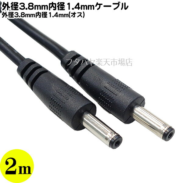 外径3.8mm 内径1.4mm DC電源2m 外径3.8mm 