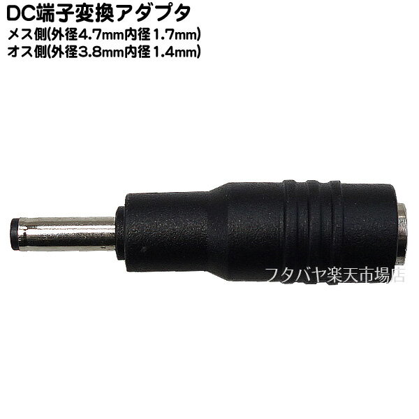 DC変換アダプタ 外径4.75mm内径1.7mm(メス)-外径3.8mm内径1.4mm(オス) オス端子:外径3.8mm内径1.4mm メス端子:外径4.75mm内径1.7mm 24V 5A(MAX) C-4717-3814