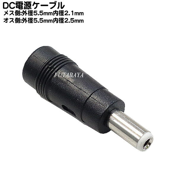 DC電源端子変換アダプタ 外径5.5mm 内径2.1mm(メス)→外径5.5mm 内径2.5mm(オス) COMON(カモン) 5521-5525