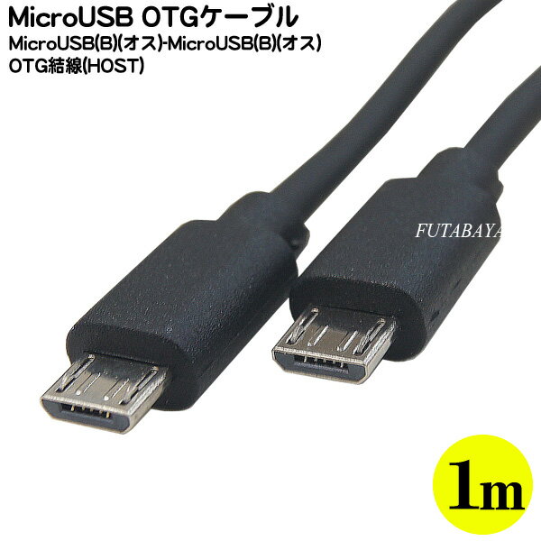 MicroB OTGケーブル1m ●Micro B OTG(オス)⇔Micro-B OTG(オス) ●長さ:約1m ●OTG対応機器の充電・データ転送等に