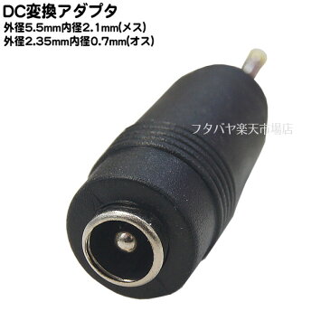 DC電源端子口径変換アダプタ外径5.5mm 内径2.1mm(メス)→外径2.35mm 内径0.7mm(オス)COMON(カモン) 5521-2307●メス側外径5.5φ内径2.1φ●オス側外径2.35φ内径0.7φ●RoHS対応
