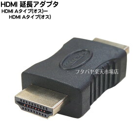 HDMI中継・延長用アダプタ ●HDMI(オス)⇔HDMI(オス) ●端子:金メッキ ●COMON A-MM