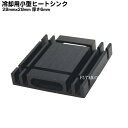 放熱用小型ヒートシンク 小型機器用 発熱対策 電子機器の熱対策 W28mm x D28mm x H6mm ブラック ●熱伝導両面テープ付き COMON HS-2...