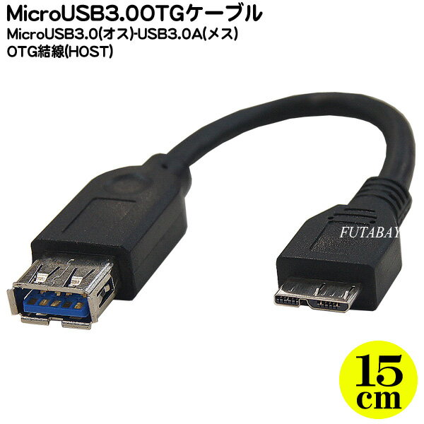 MicroUSB3.0OTGケーブル ●MicroUSB3.0側OTG結線 USB3.0A(メス)→MicroUSB3.0 B(OTG) ●マウス接続やメモリ認識等 ●長さ:約15cm ●COMON 3AMB-015OTG