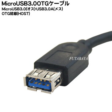 MicroUSB3.0OTGケーブル●MicroUSB3.0側OTG結線USB3.0A(メス)→MicroUSB3.0 B(OTG)●マウス接続やメモリ認識等●長さ:約15cm●COMON 3AMB-015OTG