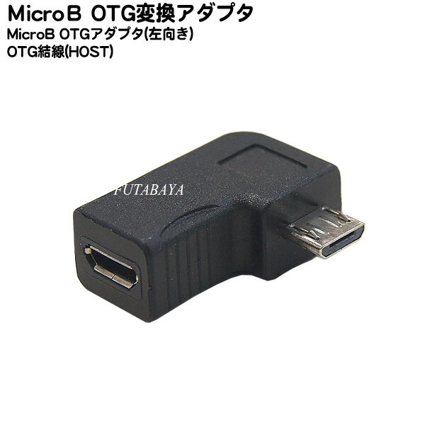 MicroB OTG変換アダプタL型 MicroB(メス)-MicroB(オス) L字型変換アダプタ(左向き) ブラックOTG結線変換 COMON MB-LOTG