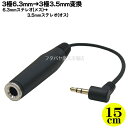 6.3mm→3.5mmステレオL型変換ケーブル ●3.5mmステレオ(オス)L型 ●6.3mmステレオ(メス) ●ケーブル長:約15cm ●しっかりケーブル COMON 63S35S-015L