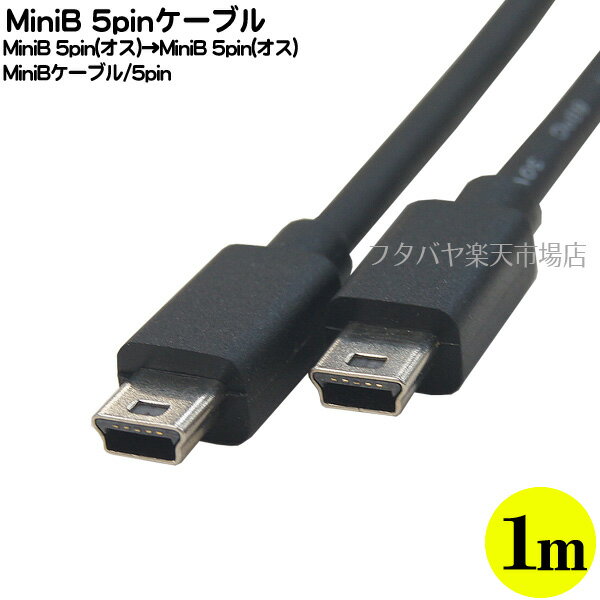 MiniB 5pin-MiniB 5pinケーブル 1m ●電力供給やデータ転送用 ●MiniB 5pin(オス)-MiniB 5pin(オス) ●長さ:約1m ●フル結線 ●COMON 5M2-10