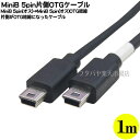 MiniB 5pin 片側OTGケーブル 1m ●電力供給やデータ転送用 ●MiniB 5pin(オス)-MiniB 5pin(オス)OTG結線 ●長さ:約1m ●フル結線 ●COMON 5MS-10OTG(2)