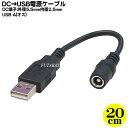 　DC端子→USB A端子変換ケーブル 　ACアダプターからやDC端子をUSB Aタイプへ変換いたします。 　センタープラスとなります。 5V以下でご利用ください。 　※お客様のお持ちのDC端子サイズは必ずご自分で計測いただきご発注くださいますようお願いいたします。 　※また、ご利用機器の電流・電圧を必ず確認お願いいたします。 ご利用状況等を商品レビューいただけると嬉しいです。 　外径5.5mm内径2.5mm（メス）→USB Aタイプ(オス) 商品説明 外径5.5mm内径2.5mm(メス) USB Aタイプ（オス) 長さ：約15cm 色：ブラック RoHS対応 5v以下使用厳守 内容量 1個 RoHS ROHS対応 梱包 簡易包装にてお届けいたします。 　DC端子・AC端子の変換に DCI端子には数種類の規格がございますのでご購入時にはお使いの製品・サイズ・規格等を確認した上でご購入お願いいたします。 また、機器によりましては相性などにより正常に動作しない場合もございます。 メーカー様の都合にて形状や長さ等が画像と異なる場合がございますがご了承お願いいたします。 不良品以外の返品・交換はお断りさせて頂いております。 保証期間・商品発送後2カ月とさせて頂きます。　