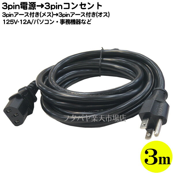 125v/12A対応3pin電源ケーブル3m 3ピン(メス)-3ピン(オス) ●12A/125v対応ケーブル ●長さ：3m ●ROHS対応 ●安心のPSEマーク付き ●COMON HD3-30