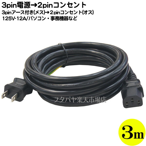 125v/12A対応3pin電源ケーブル3m 3ピン(メス)-2ピンコンセント(オス) ●12A/125v対応ケーブル ●長さ：3m ●ROHS対応 ●安心のPSEマーク付き ●COMON HD-30A