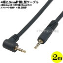 4極2.5mm片側L型ケーブル 2m ●4極端子 ●4極2.5mm(オス)→4極2.5mm(オス) ●端子片側L型 ●端子:金メッキ ●長さ:約2m ●COMON W425-20A