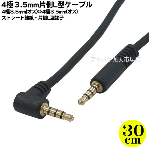 片側L型4極3.5mmステレオケーブル 4極3.5mm(オス)L型-4極3.5mm(オス)変換 ●長さ:約30cm ●端子:金メッキ ●片側L型 ●OFC COMON W435-03A