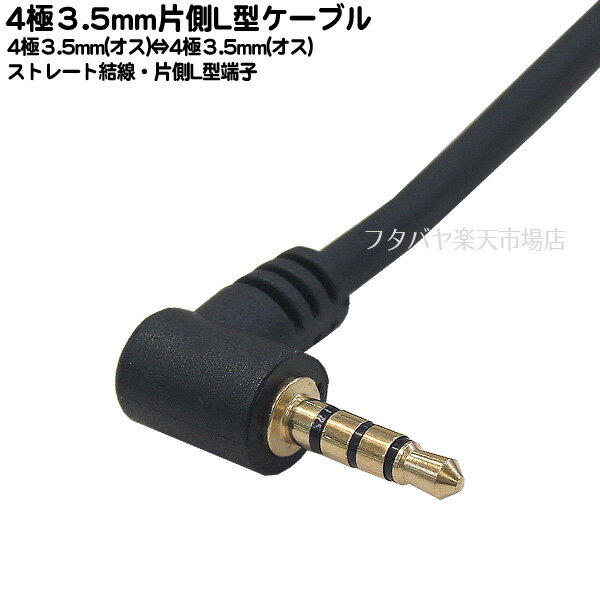 片側L型4極3.5mmステレオケーブル 4極3.5mm(オス)L型-4極3.5mm(オス)変換 ●長さ:約30cm ●端子:金メッキ ●片側L型 ●OFC COMON W435-03A