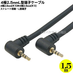 4極2.5mmL型端子ケーブル 1.5m ●4極端子 ●4極2.5mm(オス)→4極2.5mm(オス) ●L型端子 ●端子:金メッキ ●長さ:約1.5m ●COMON W425-15AA