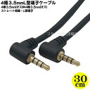 L型端子4極3.5mmケーブル 4極3.5mm(オス)L型-4極3.5mm(オス)L型 ●長さ:約30cm ●端子:金メッキ ●L型端子 ●OFC COMON ...