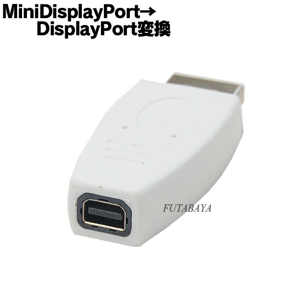 MiniDisplayPort→DisplayPort変換アダプタ MiniDisplayPort(メス)→DisplayPort(オス) COMON (カモン) MDP-DP ●Mini-D…