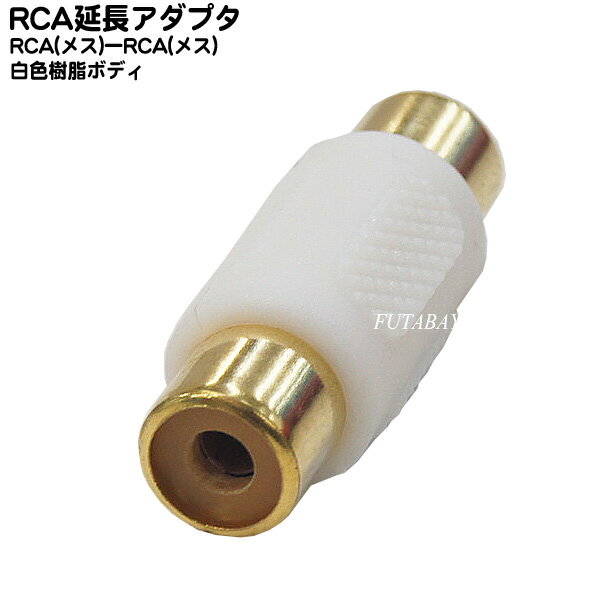 RCA延長アダプタ ●RCA(メス)⇔RCA(メス) ●端子:金メッキ ●白色樹脂ボディ ●COMON R-FFW