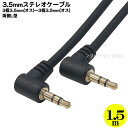 両側L型3.5mmステレオケーブル1.5m ●3極3.5mm(オス)L型⇔3極3.5mmL型(オス) ●端子:金メッキ ●3.5mm両側L型 ●アルミシールド ●COMON SS-15AA