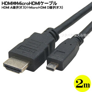 MicroHDMI-HDMI³֥ 2m HDMI Aü()-MicroHDMI Dü() Ĺ:2m 4K2Kб ͥåб å COMON 2HDMI-20M
