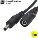 外径3.5mm内径1.35mmmDC電源延長ケーブル1m 外径3.5mm 内径1.35mm(メス)-外径3.5mm内径1.35mm(オス) 長さ:約1m 12v2A COMON 3513-10E