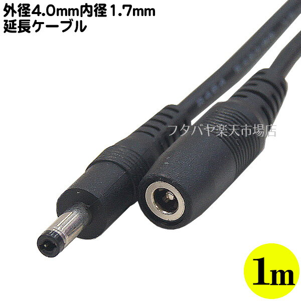 外径4.0mm内径1.7mmDC電源延長ケーブル1m 外径4.0mm 内径1.7mm(メス)-外径4.0mm内径1.7mm(オス) 長さ:約1m 最大通電可能電力12v2A COMON 4017-10E