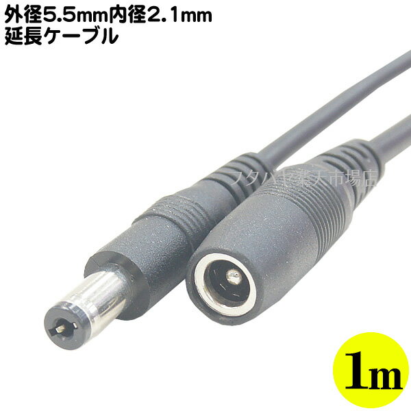 外径5.5mm内径2.1mmDC電源延長ケーブル1m ●外径5.5mm 内径2.1mm(メス)-外径5.5mm内径2.1mm(オス) ●長さ:約1m ●12v2A COMON 5521-10E