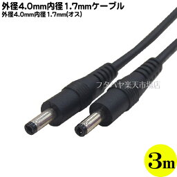 DC電源ケーブル(外径4.0mm/内径1.7mm)3m 外径4.0mm 内径1.7mm(オス)-外径4.0mm 内径1.7mm(オス) COMON (カモン) 4017-30 ●長さ:3m