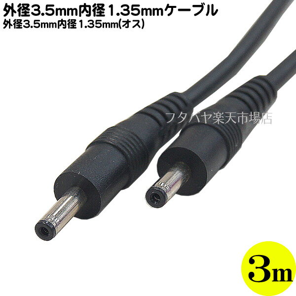 DC電源ケーブル(外径3.5mm/内径1.35mm)3m 外径3.5mm 内径1.35mm(オス)-外径3.5mm 内径1.35mm(オス) COM..