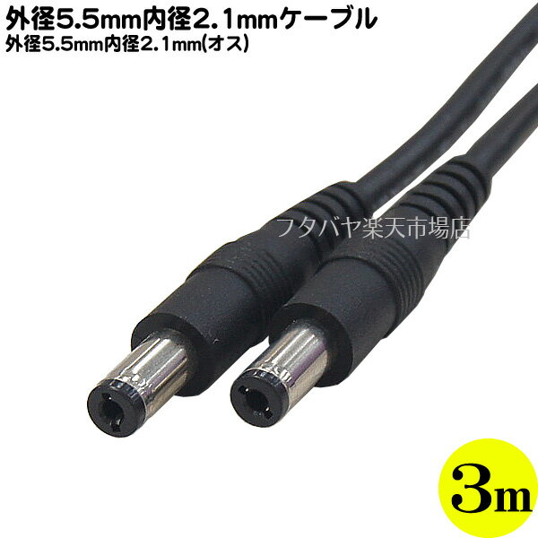 DC電源ケーブル(外径5.5mm/内径2.1mm)3m 外径5.5mm 内径2.1mm(オス)-外径5.5mm 内径2.1mm(オス) COMON(..