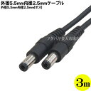 DC電源ケーブル(外径5.5mm/内径2.5mm)3m 外径5.5mm 内径2.5mm(オス)-外径5.5mm 内径2.5mm(オス) COMON (カモン) 5525-30 ●長さ:3m