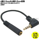 4極2.5mmステレオ→4極3.5mmステレオ変換ケーブル ●4極2.5mm(メス)→4極3.5mm(オス)L型 ●長さ:15cm ●ROHS ●端子:金メッキ ●COMON 425435-015L