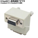 D-sub9pin　L型アダプタ 　●D-sub9pin端子をL型にするアダプタ 　●端子の飛出しが少なくなり配線の引き回しがきれいにできます。 　●狭い場所や壁掛け機器などで便利に使えます。 　D-sub9pin(オス)-D-sub9pin(メス)L型端子 商品説明 D-Sub9pin(オス) D-Sub9pin(メス) L型変換 内容量 1個 RoHS ROHS対応 梱包 簡易包装にてお届けいたします。 規格がございますのでご購入時にはお使いの製品・サイズ・規格等を確認した上でご購入お願いいたします。 また、機器によりましては相性などにより正常に動作しない場合もございます。 メーカー様の都合にて形状や長さ等が画像と異なる場合がございますがご了承お願いいたします。 不良品以外の返品・交換はお断りさせて頂いております。 保証期間・商品発送後2カ月とさせて頂きます。　