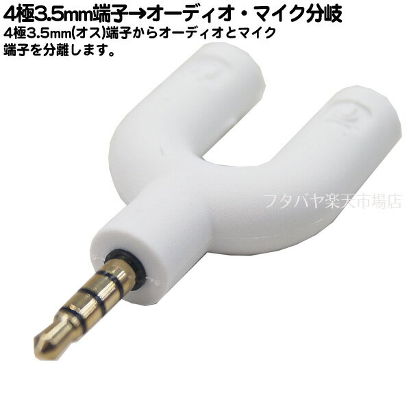 3.5mmヘッドホン 3.5mmマイク→4極3.5mm端子変換 3.5mm 4極(オス)-3.5mmヘッドホン(メス) マイク(メス) ●4極3.5mmステレオ(オス) ●3極3.5mm(メス)ヘッドホン用 ●3極3.5mm(メス)マイク用 ●端子:金メッキ ●COMON 435PG2-WH