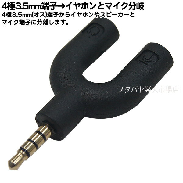 3極3.5mmヘッドホン&3極3.5mmマイク→4極3.5mm端子変換 3.5mm 4極(オス)-3.5mmヘッドホン(メス)+マイク(メス) ●4極3.5mmステレオ(オス) ●3極3.5mm(メス)ヘッドホン用 ●3極3.5mm(メス)マイク用 ●端子:金メッキ ●COMON 435PG2-BK