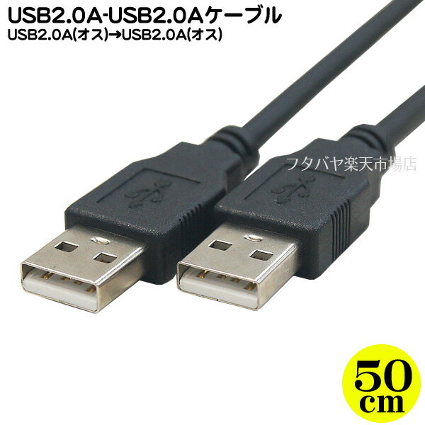 USB2.0ケーブル50cm ●Aタイプ(オス)⇔Aタイプ(オス) ●色：ブラック ●両端オス端子 長さ：約50cm ●COMON 2AA-05