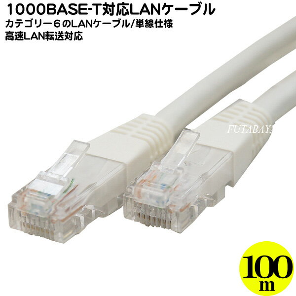 カテゴリー6 LANケーブル100m 1000Base/T対応 ●長さ:約100m ●カテゴリー6 ●1000BASE/T対応 ●ストレート結線 ●長いケーブル ●単線 ●COMON 6T-100 1