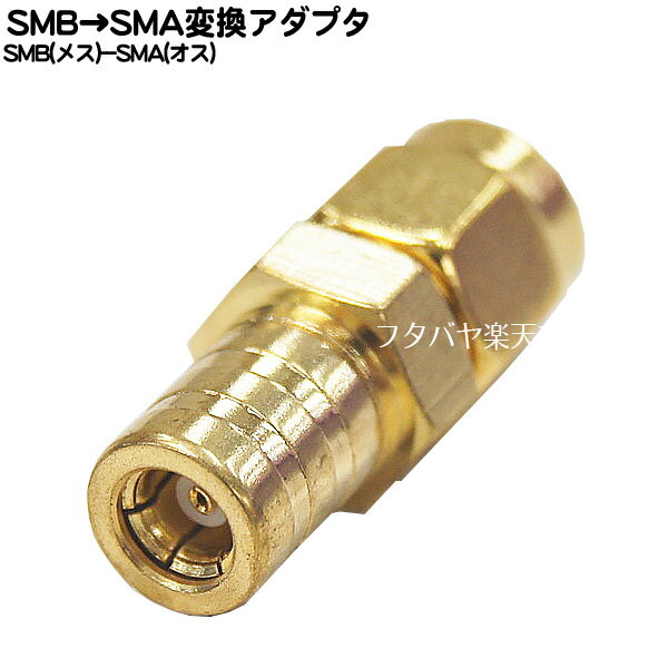 SMB-SMA変換アダプタ ●SMB(メス)-SMA(オス)