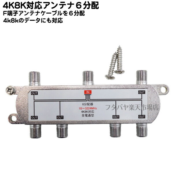 8k対応アンテナ6分配 地上デジタル衛星放送対応アンテナ6分配器 ●全端子電流通過型 アンテナケーブル分配器 ●10〜3224MHz 75Ω ●2K/4K/8K対応品 ●壁面取付ネジ付き ●COMON F-6V