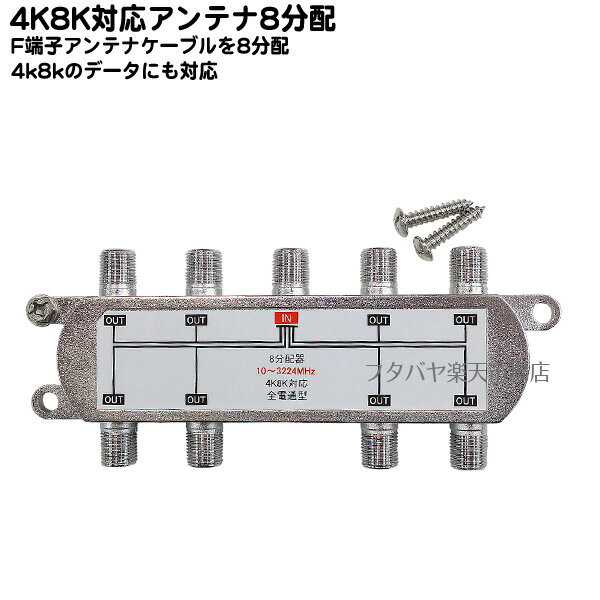 8k対応アンテナ8分配 地上デジタル衛星放送対応アンテナ8分配器 全端子電流通過型 アンテナケーブル分配器 10〜3224MHz 75Ω 2K/4K/8K対応品 壁面取付ネジ付き COMON F-8V