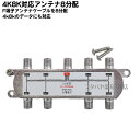 8k対応アンテナ8分配 地上デジタル衛星放送対応アンテナ8分配器 ●全端子電流通過型 アンテナケーブル分配器 ●10〜3224MHz 75Ω ●2K/4K/8K対応品 ●壁面取付ネジ付き ●COMON F-8V