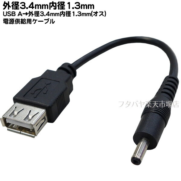 USB→DC(3.4mm/1.3mm)電源供給ケーブル USB2.0 A(メス)→外径3.4mm内径1.3mm(オス) COMON (カモン) 2A3413-015 ●USB2.0A(メス) ●DC側(外径3.4mm内径1.3mm) ●センタープラス ●長さ:約15cm