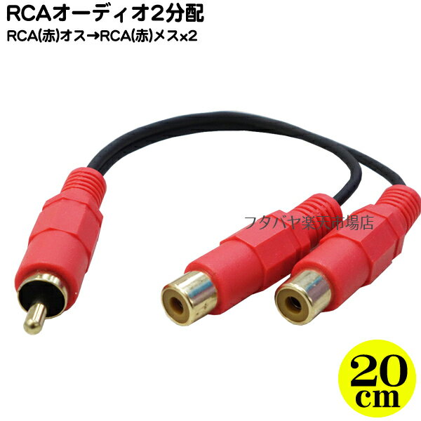 RCAオーディオ(赤)2分配オケーブル 