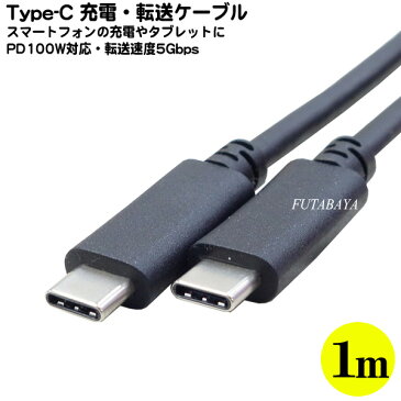 PD100w対応 USB3.1Gen1 Type-Cケーブル1m●Type-C(オス)-Type-C(オス)●スマートフォンやタブレット充電・PCとのデータ転送●転送速度USB3.1Gen1 5Gbps●長さ:約1m●PDモード100w(20v-5A)対応●COMON UC5G-10