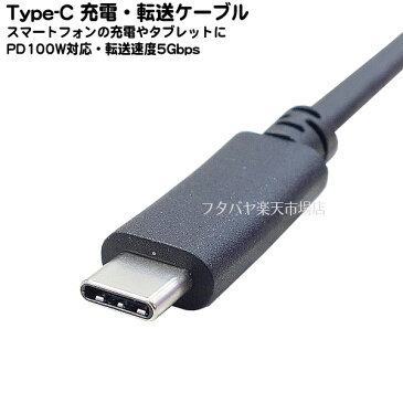 PD100w対応 USB3.1Gen1 Type-Cケーブル1m●Type-C(オス)-Type-C(オス)●スマートフォンやタブレット充電・PCとのデータ転送●転送速度USB3.1Gen1 5Gbps●長さ:約1m●PDモード100w(20v-5A)対応●COMON UC5G-10